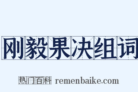 刚毅果决组词是什么意思的图片